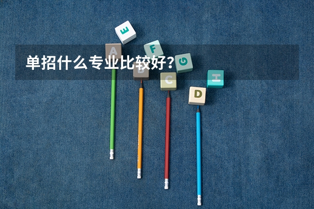 单招什么专业比较好？