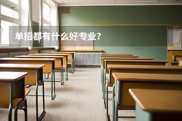 单招都有什么好专业？