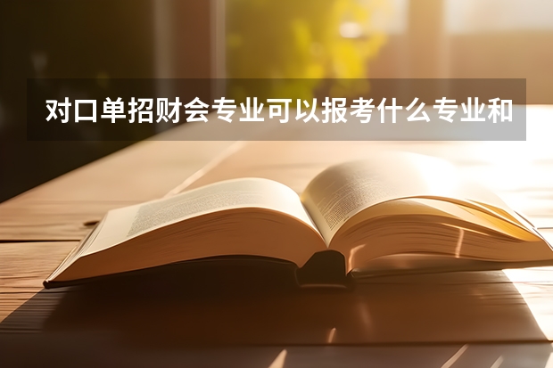 对口单招财会专业可以报考什么专业和哪些学校