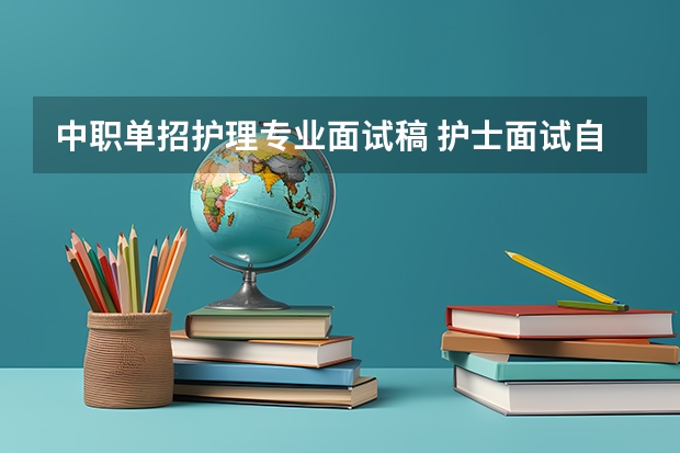 中职单招护理专业面试稿 护士面试自我介绍三分钟