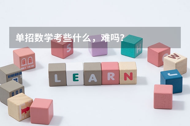 单招数学考些什么，难吗？