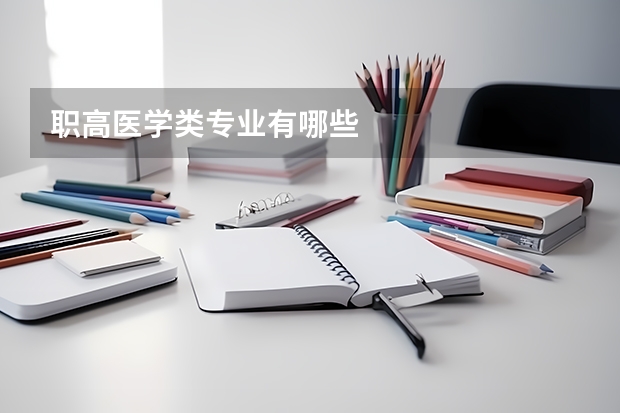 职高医学类专业有哪些