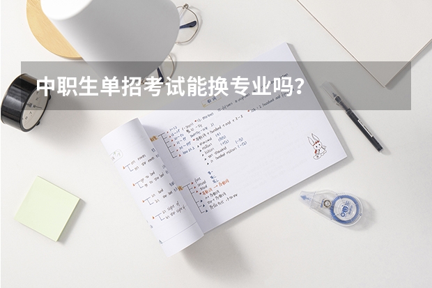 中职生单招考试能换专业吗？