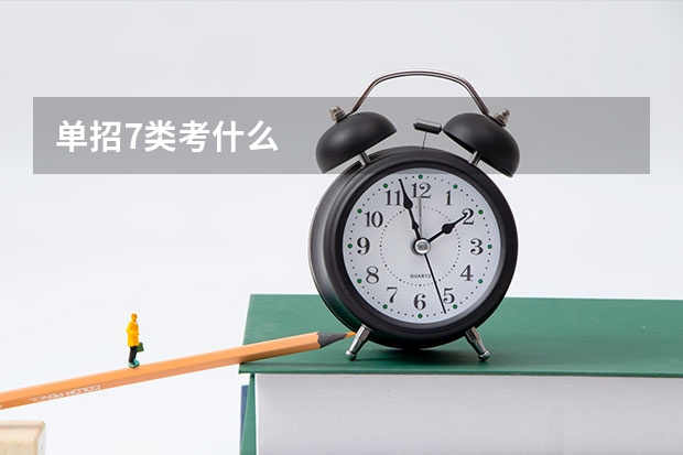 单招7类考什么