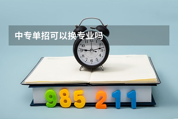 中专单招可以换专业吗