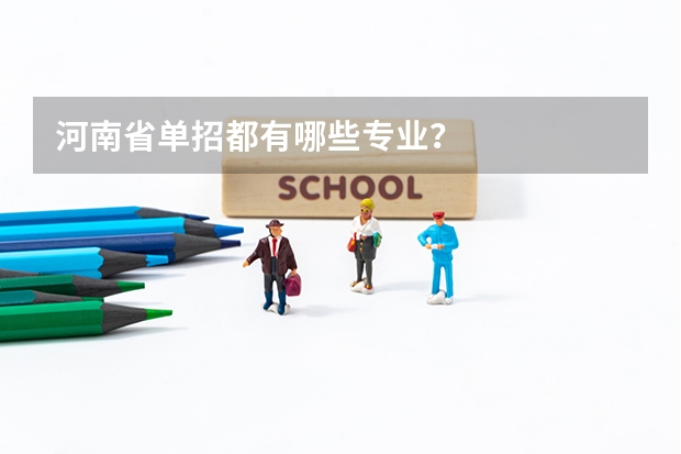 河南省单招都有哪些专业？