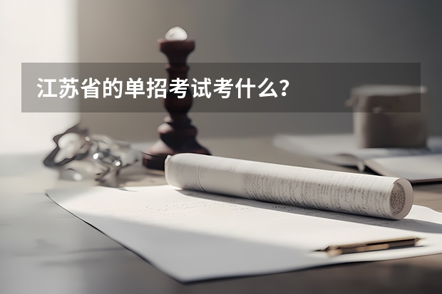 江苏省的单招考试考什么？