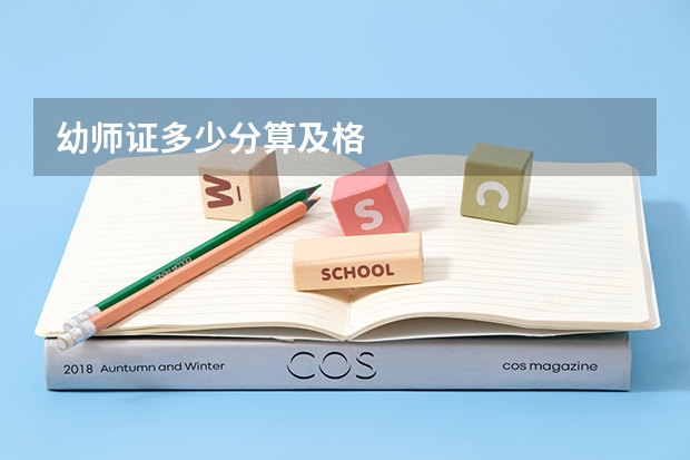 幼师证多少分算及格