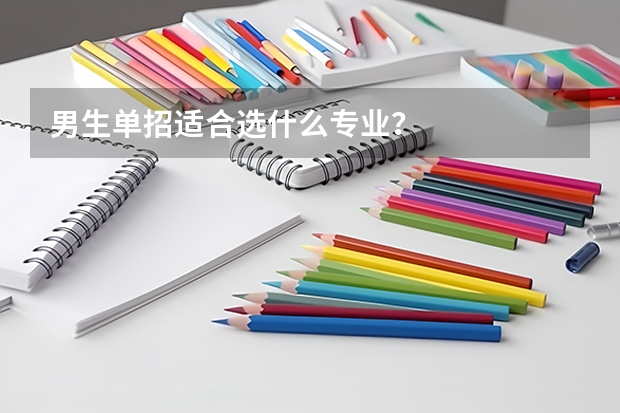 男生单招适合选什么专业？