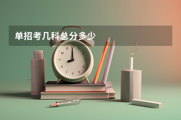 单招考几科总分多少