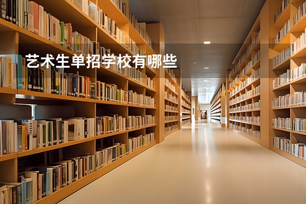 艺术生单招学校有哪些
