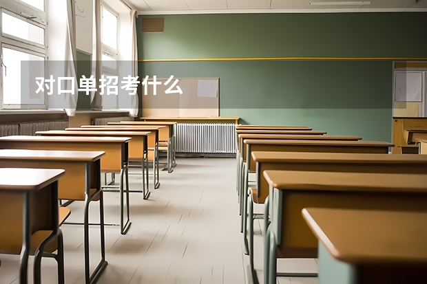 对口单招考什么