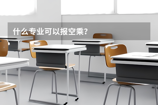 什么专业可以报空乘？