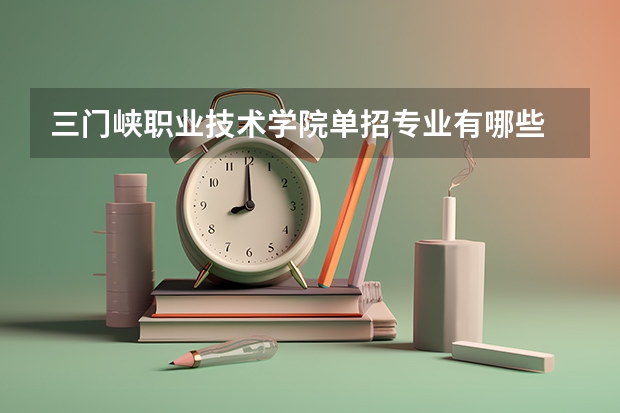 三门峡职业技术学院单招专业有哪些