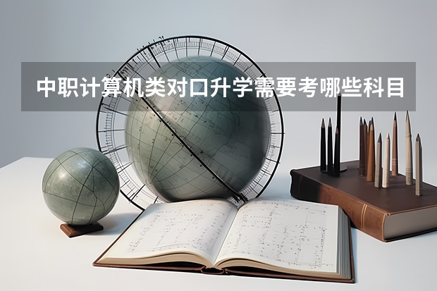 中职计算机类对口升学需要考哪些科目？