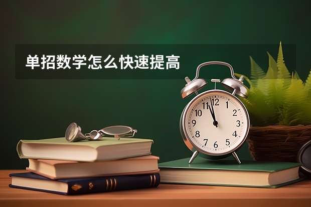 单招数学怎么快速提高