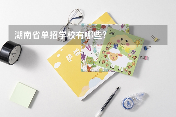 湖南省单招学校有哪些?
