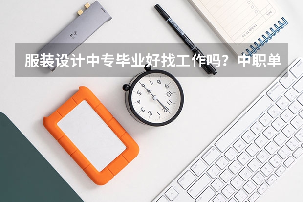 服装设计中专毕业好找工作吗？中职单招是什么意思?