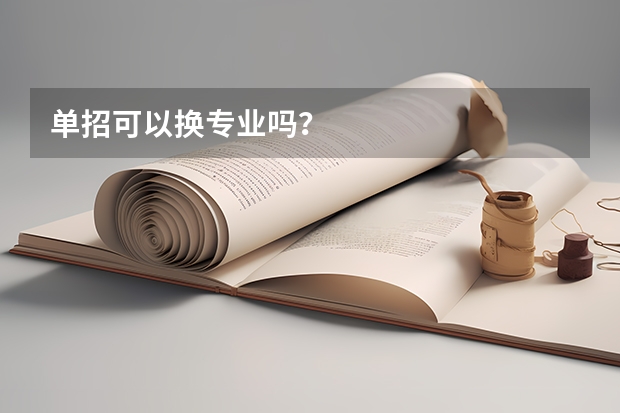 单招可以换专业吗？