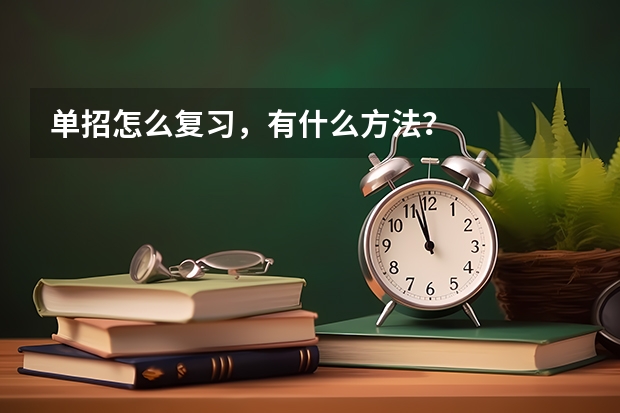 单招怎么复习，有什么方法？
