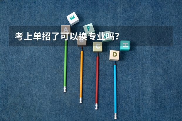 考上单招了可以换专业吗？