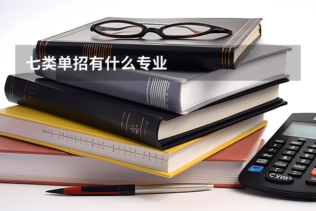 七类单招有什么专业
