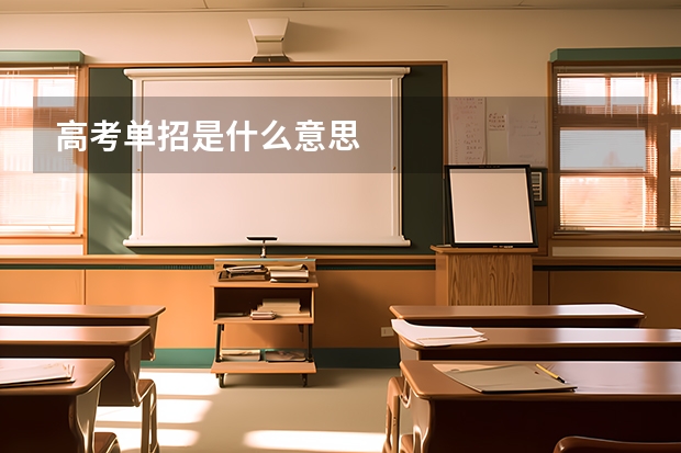 高考单招是什么意思