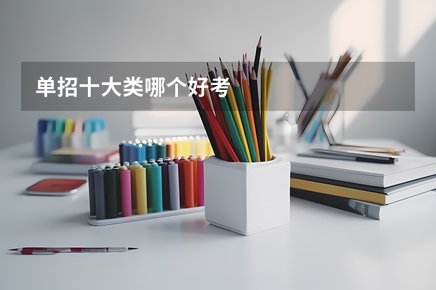 单招十大类哪个好考