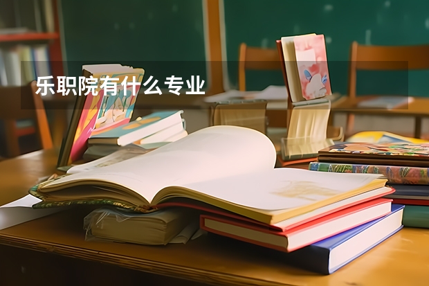 乐职院有什么专业
