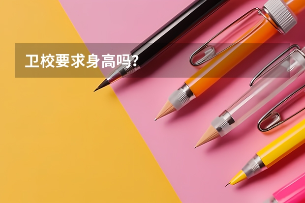 卫校要求身高吗？