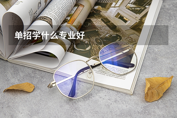 单招学什么专业好