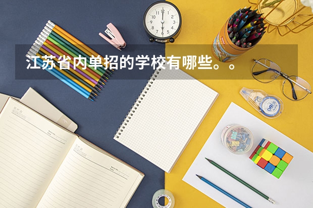 江苏省内单招的学校有哪些。。