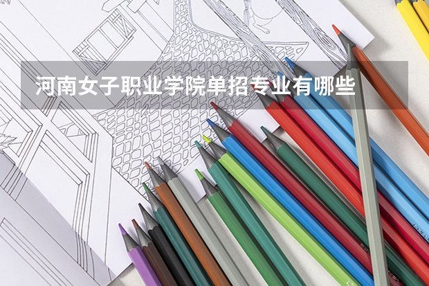 河南女子职业学院单招专业有哪些