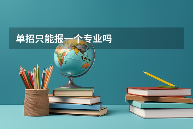单招只能报一个专业吗