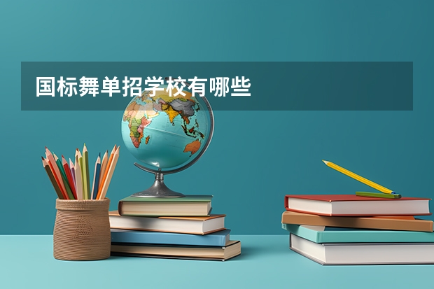 国标舞单招学校有哪些