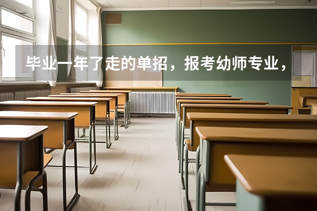 毕业一年了走的单招，报考幼师专业，提前应该买什么资料书查看？
