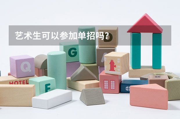 艺术生可以参加单招吗？