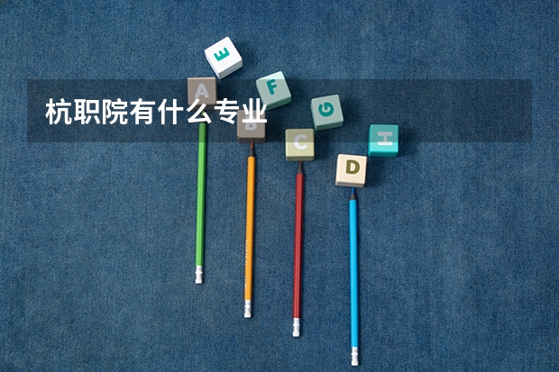 杭职院有什么专业