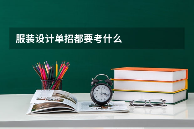 服装设计单招都要考什么