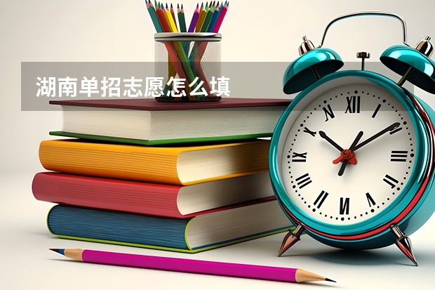 湖南单招志愿怎么填