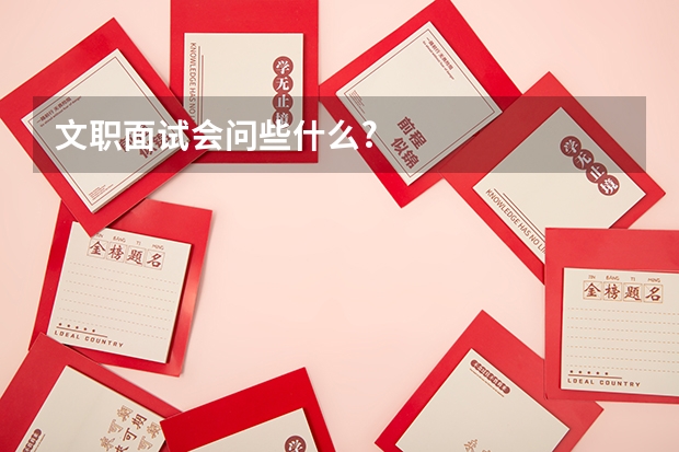文职面试会问些什么?