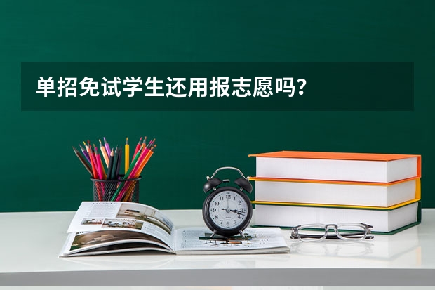 单招免试学生还用报志愿吗？