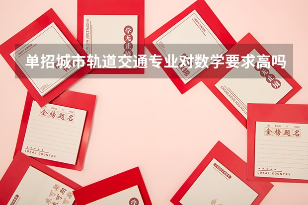 单招城市轨道交通专业对数学要求高吗