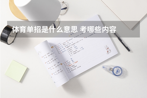 体育单招是什么意思 考哪些内容