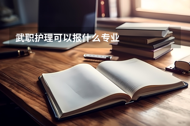 武职护理可以报什么专业
