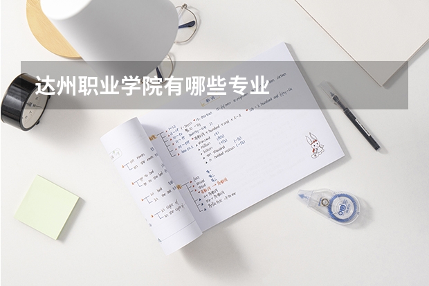达州职业学院有哪些专业