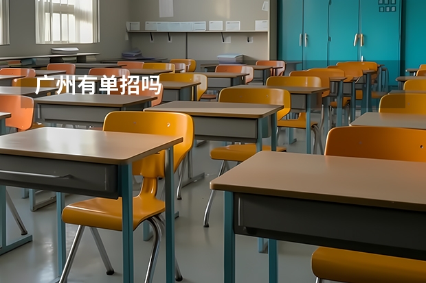 广州有单招吗