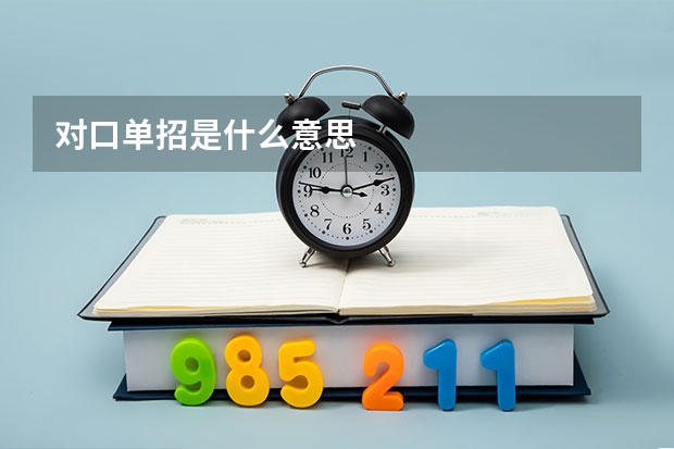 对口单招是什么意思