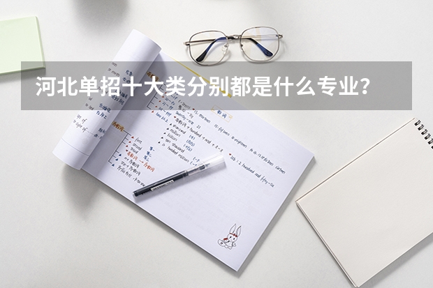 河北单招十大类分别都是什么专业？