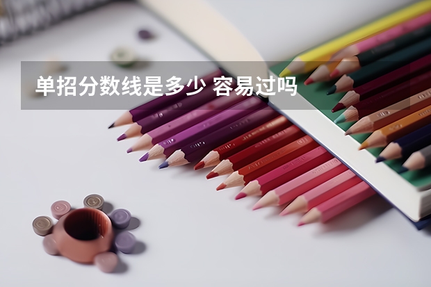单招分数线是多少 容易过吗